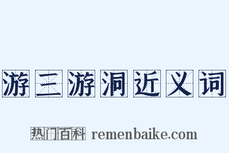 游三游洞近义词是什么意思的图片